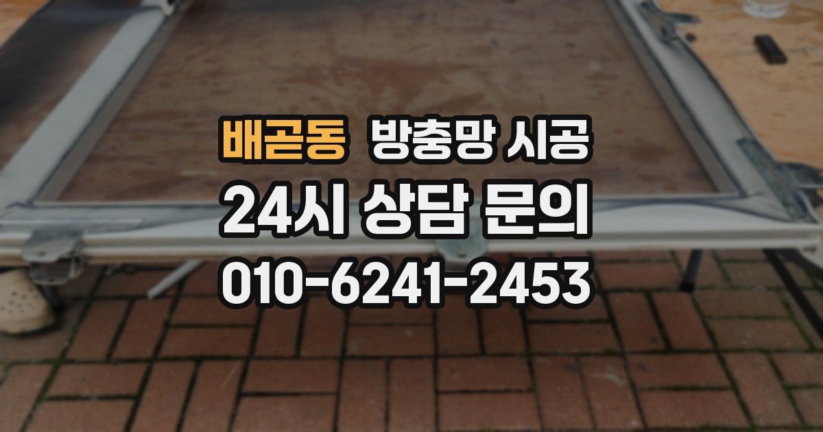 배곧동 방충망 시공