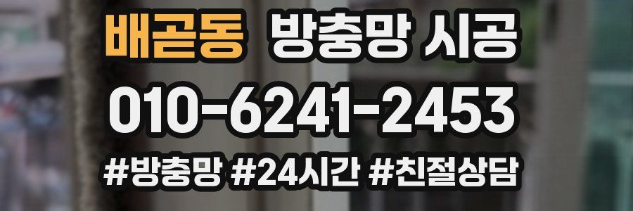 배곧동 방충망 시공