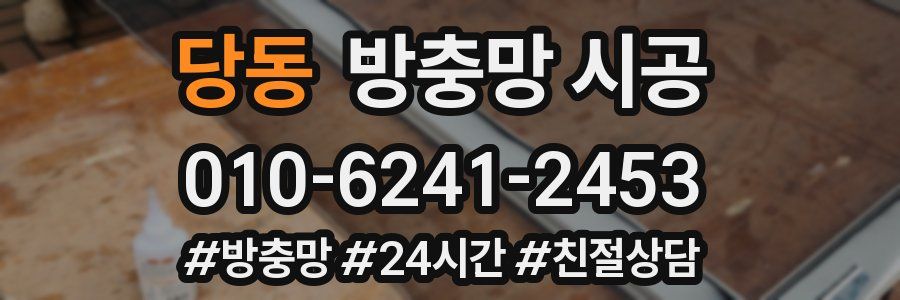 당동 방충망 시공