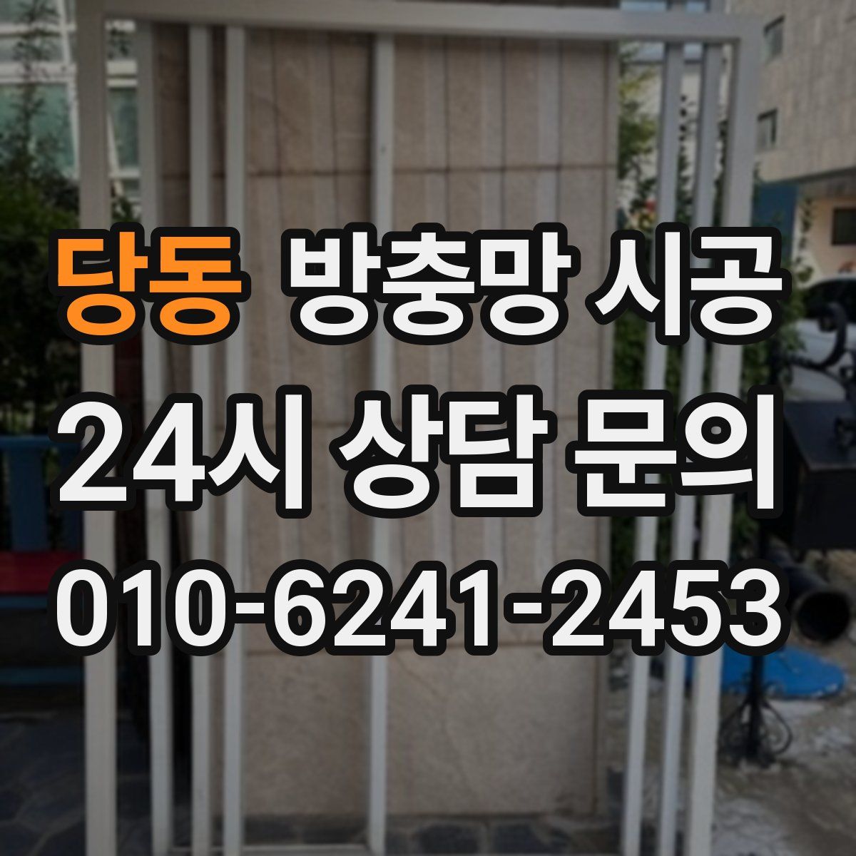 당동 방충망 시공