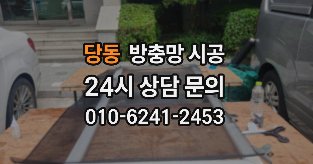 당동 방충망 시공