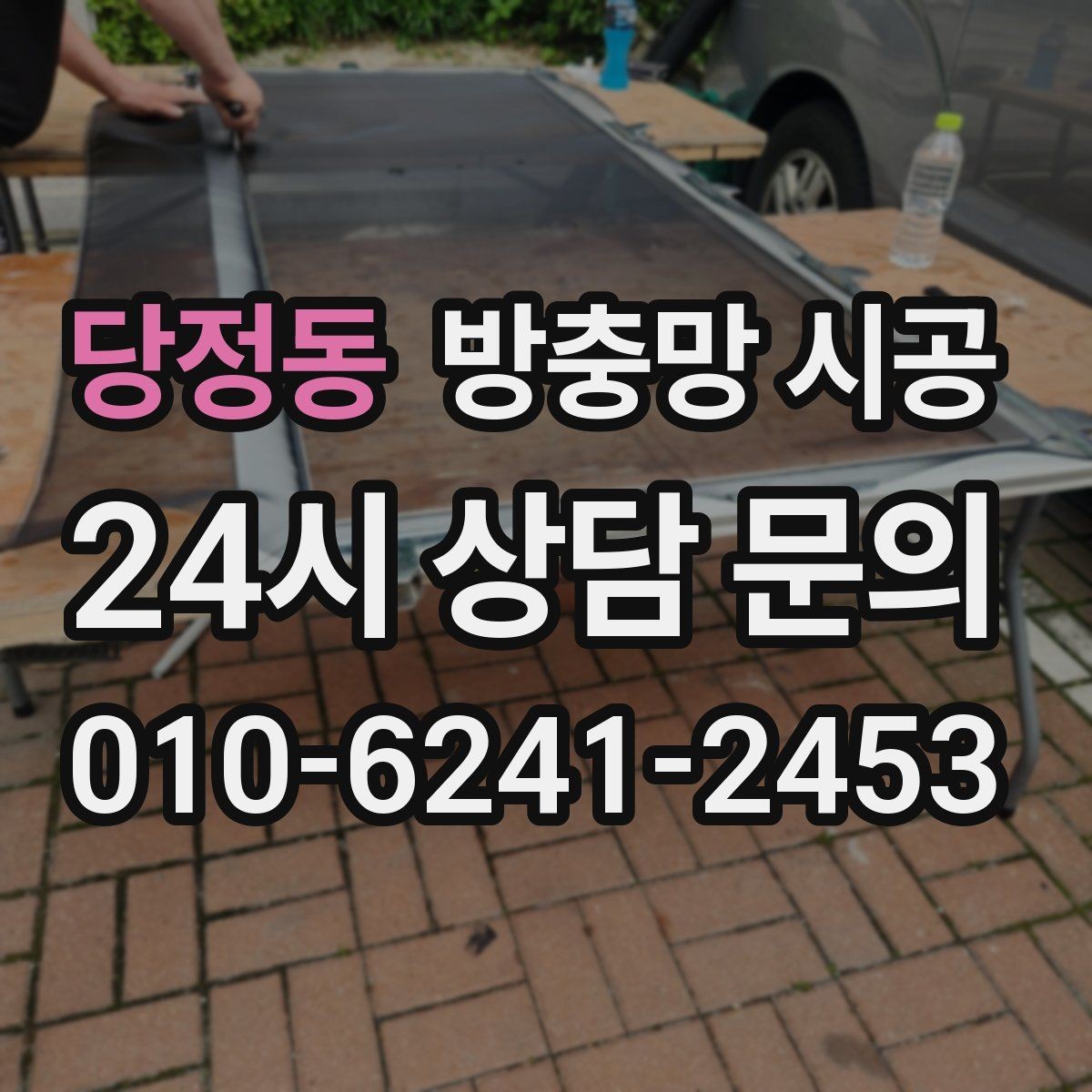 당정동 방충망 시공 후 교체 주기를 늘리는 관리 노하우