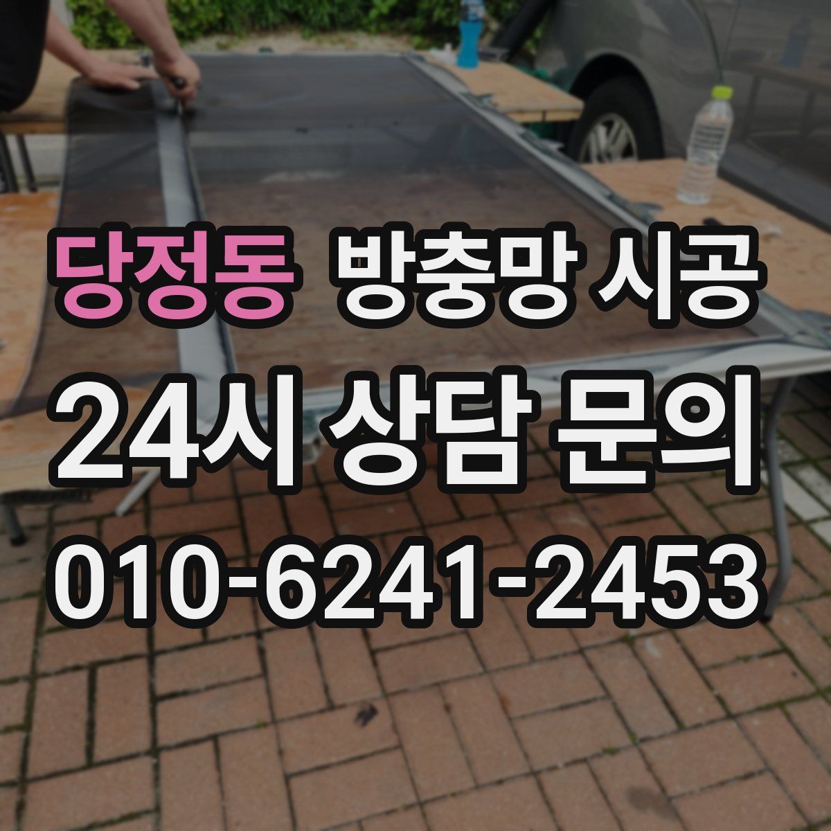 당정동 방충망 시공
