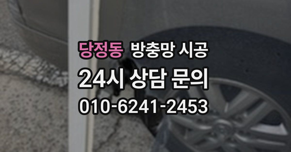 당정동 방충망 시공