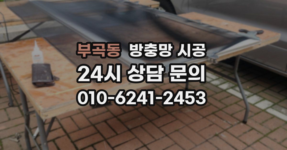 부곡동 방충망 시공