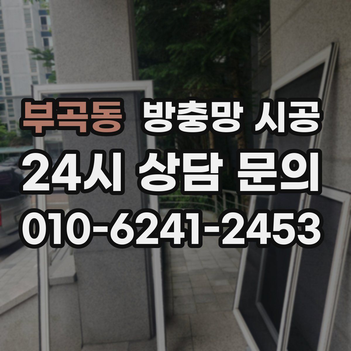 부곡동 방충망 시공