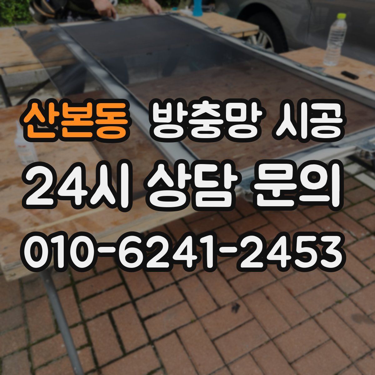 산본동 방충망 시공