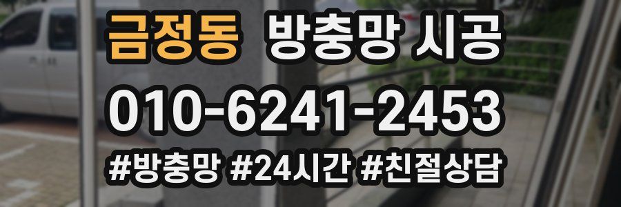 금정동 방충망 시공