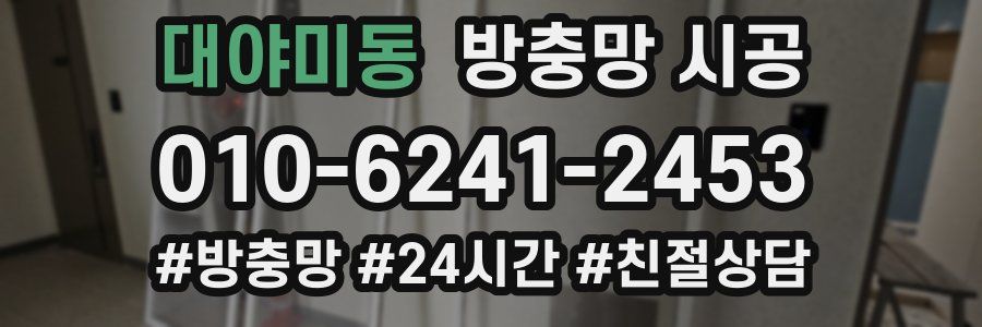 대야미동 방충망 시공