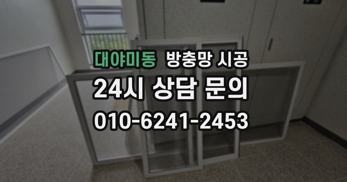 대야미동 방충망 시공