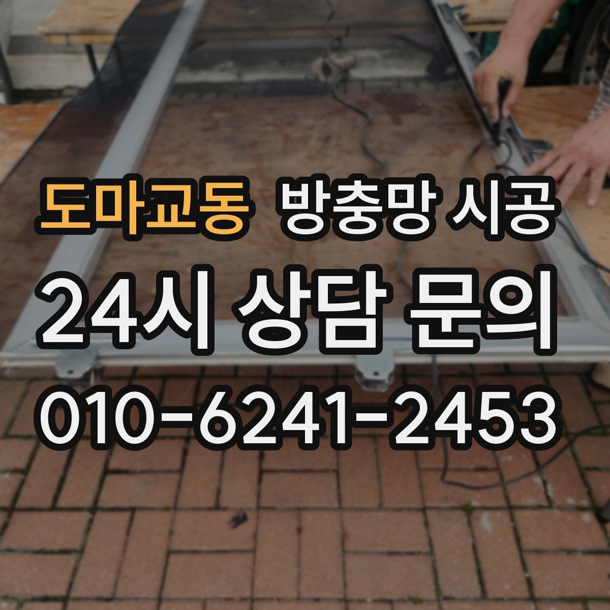 도마교동 방충망 시공