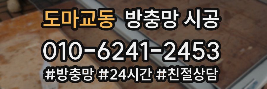 도마교동 방충망 시공