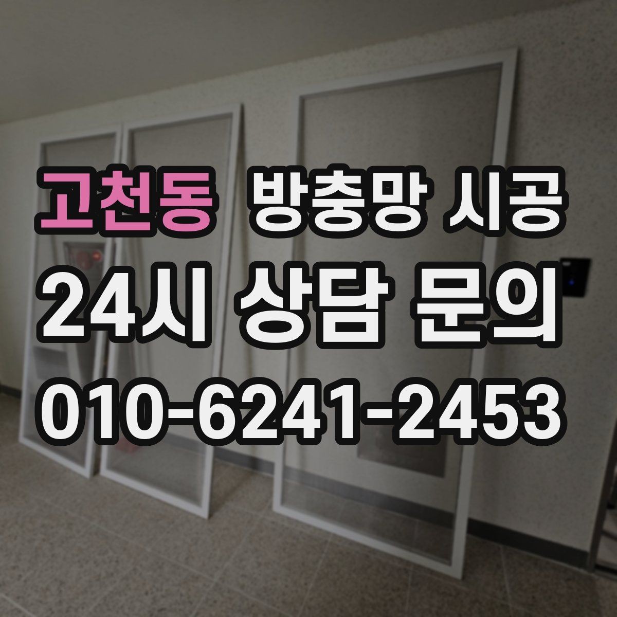 고천동 방충망 시공 비교해보고 알맞은 제품 고르기
