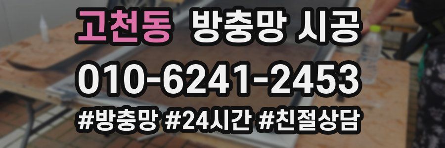 고천동 방충망 시공