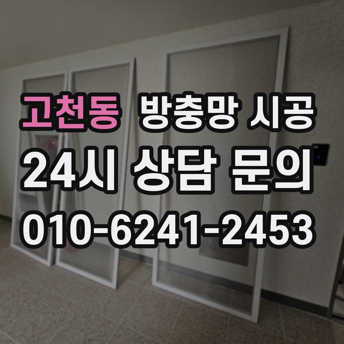고천동 방충망 시공