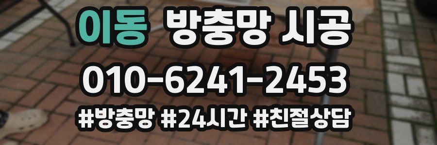 이동 방충망 시공