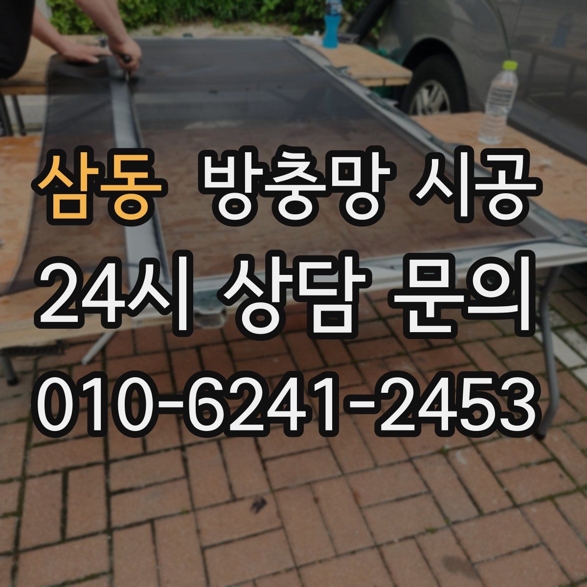 삼동 방충망 시공