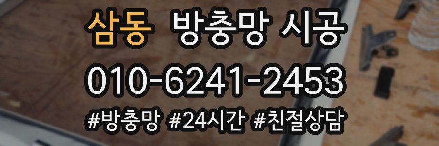 삼동 방충망 시공