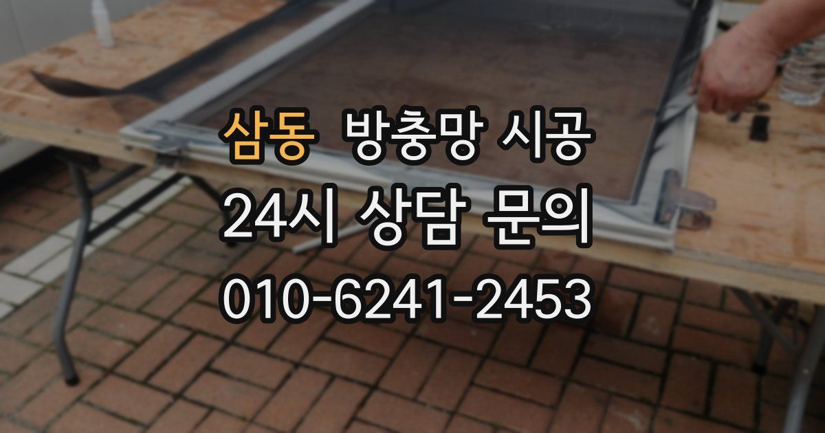 삼동 방충망 시공