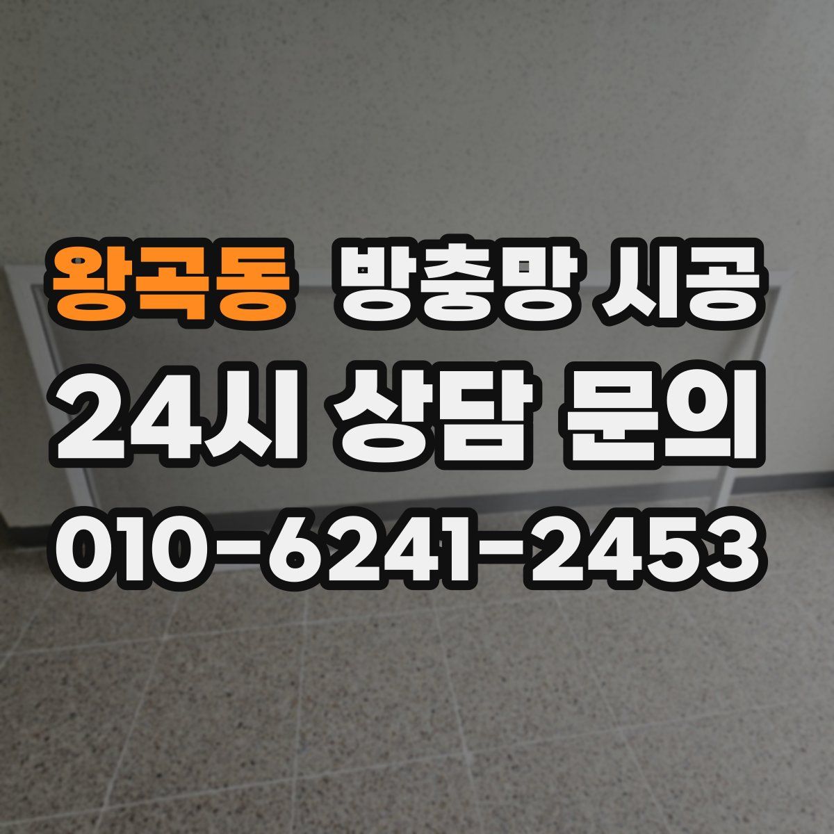 왕곡동 방충망 시공
