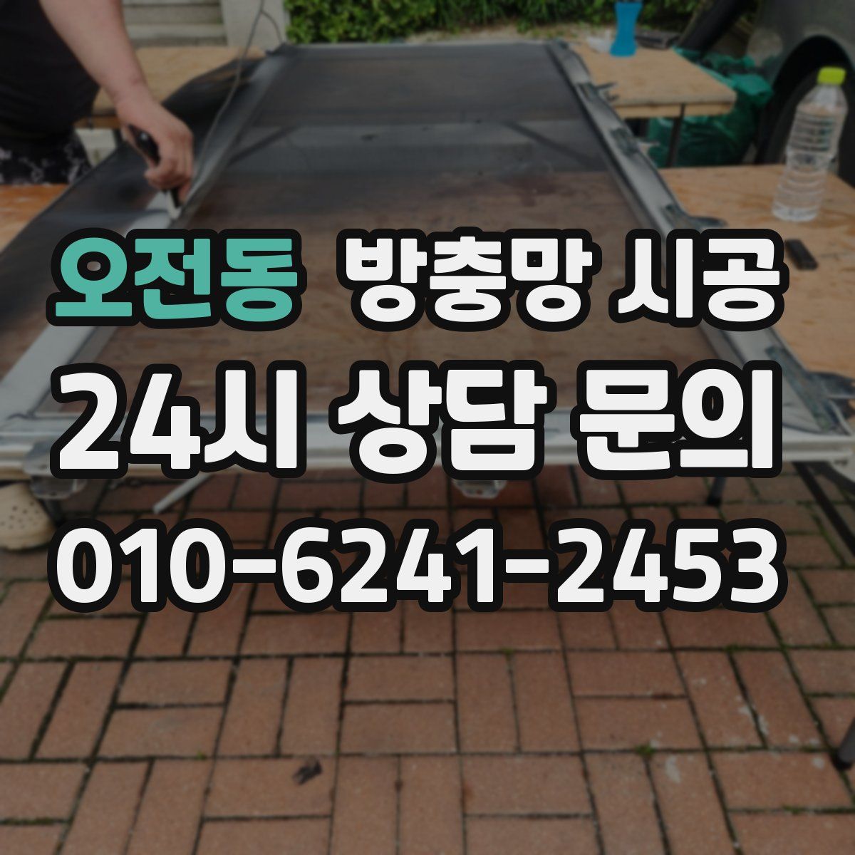 오전동 방충망 시공