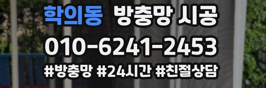 학의동 방충망 시공