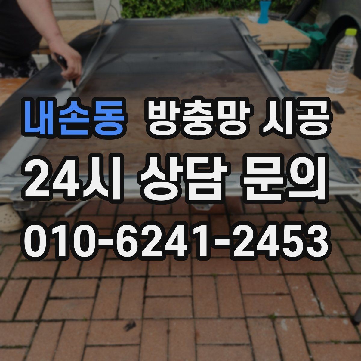 내손동 방충망 시공 일정 잡기 좋은 시기와 주의점