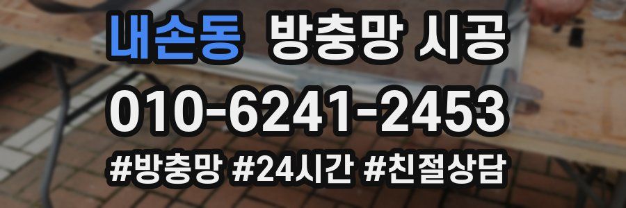 내손동 방충망 시공