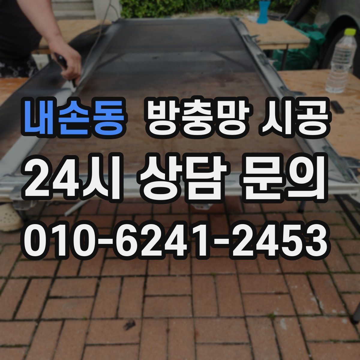 내손동 방충망 시공