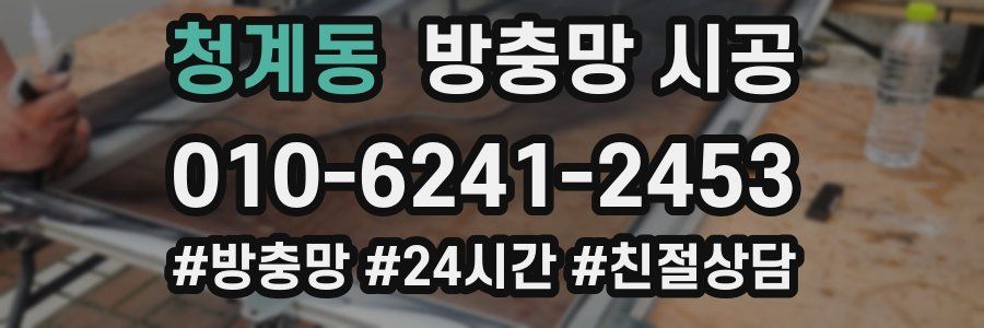 청계동 방충망 시공