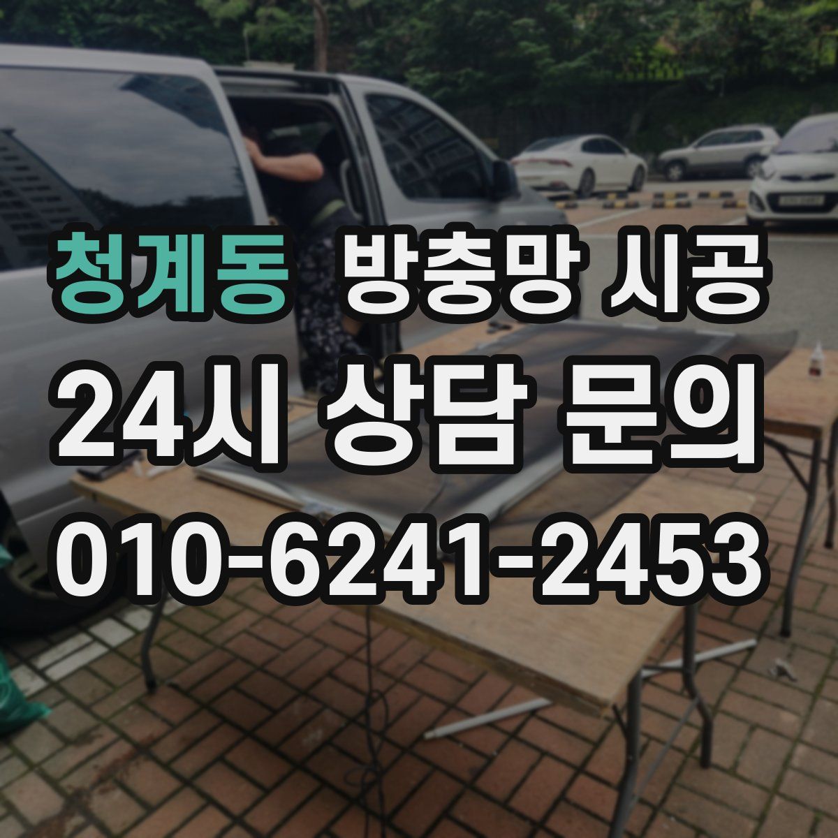 청계동 방충망 시공