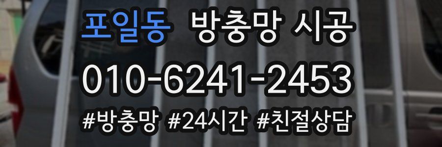 포일동 방충망 시공