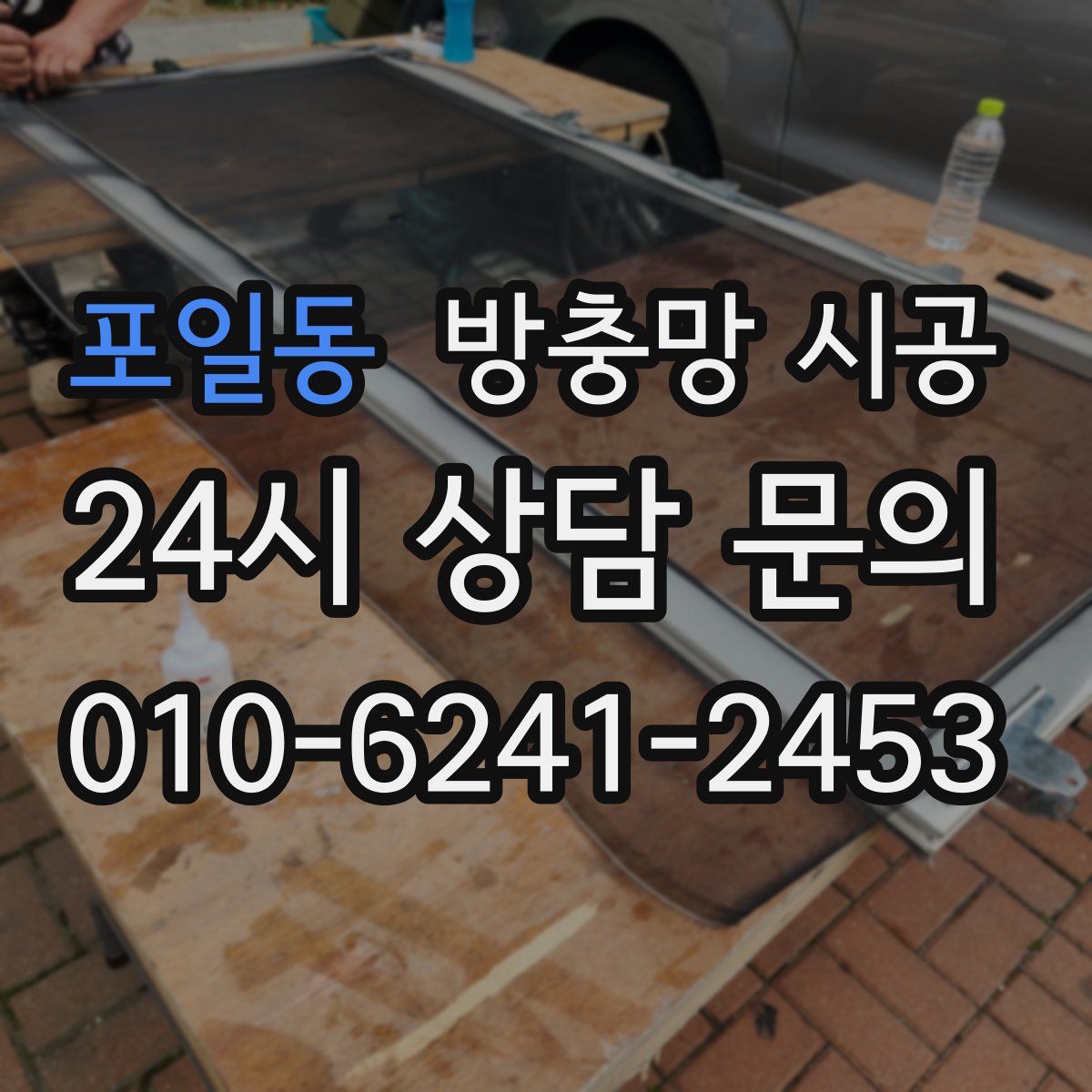 포일동 방충망 시공