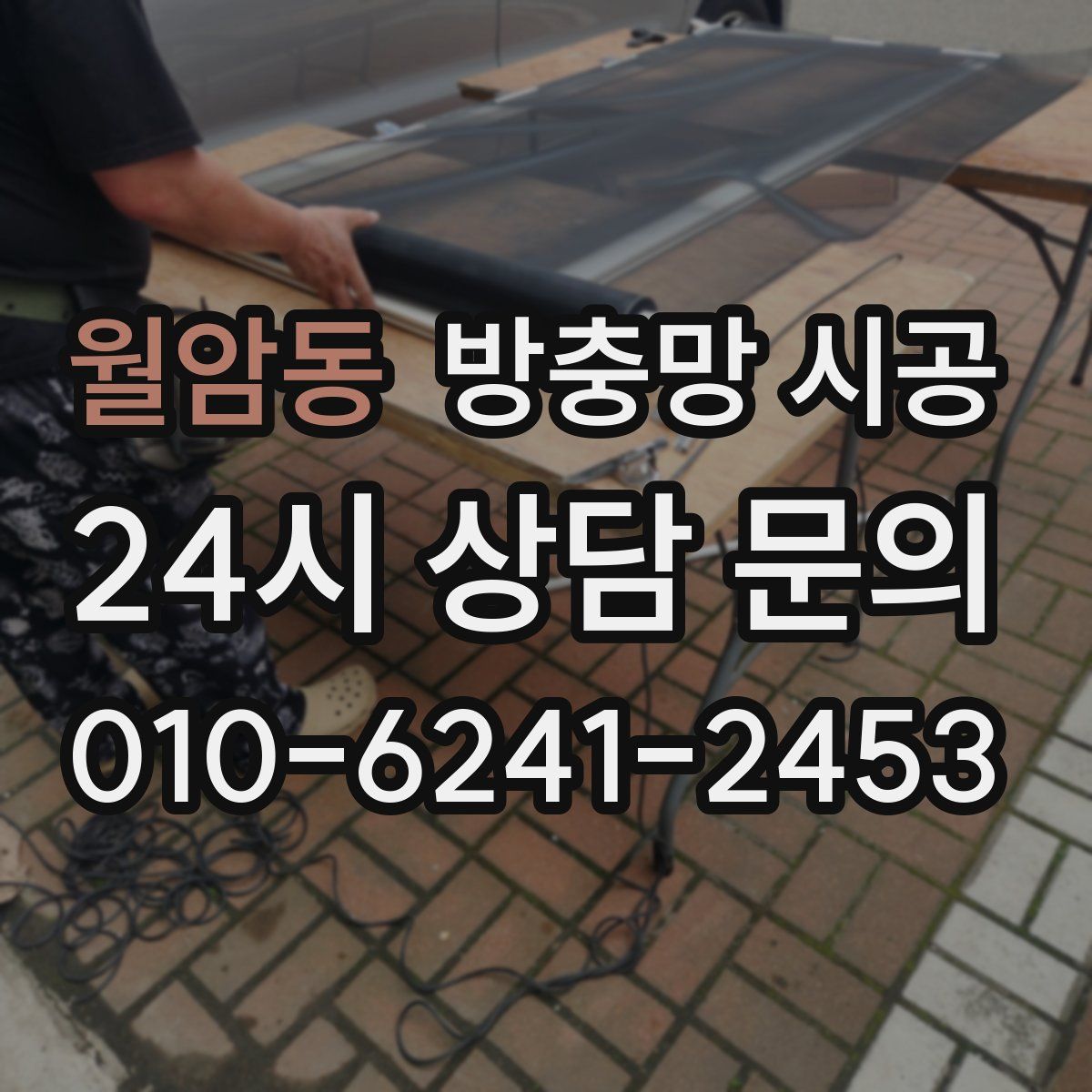 월암동 방충망 시공