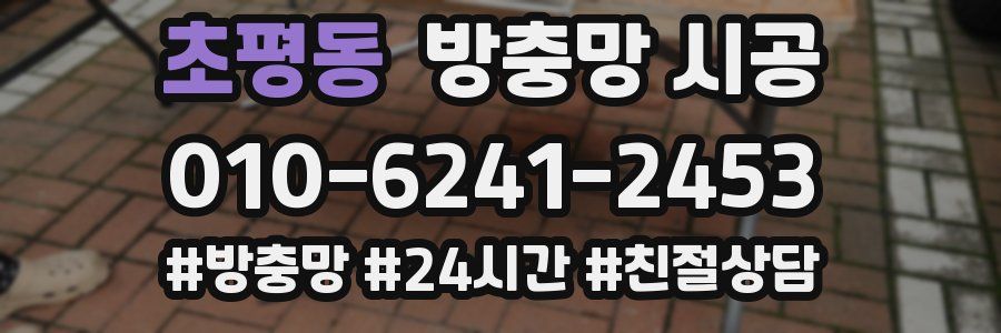 초평동 방충망 시공