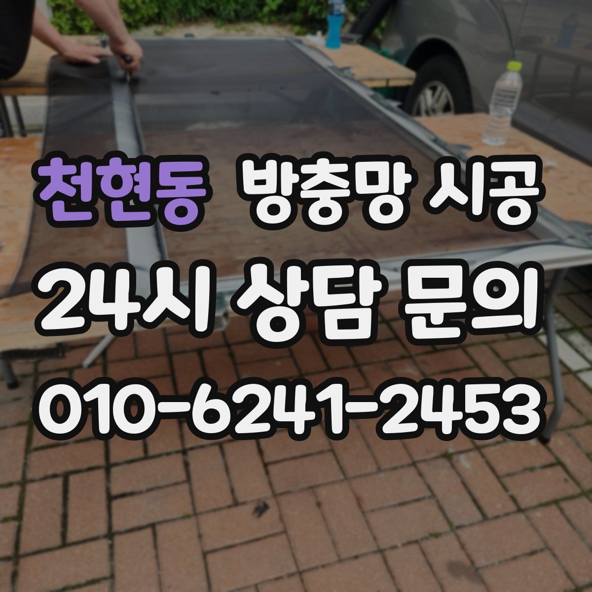 천현동 방충망 시공