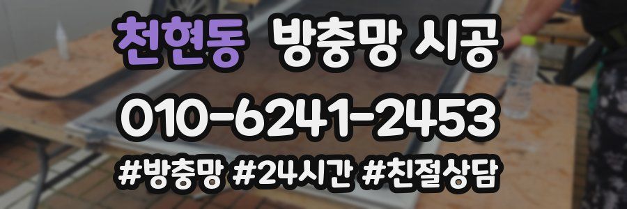 천현동 방충망 시공