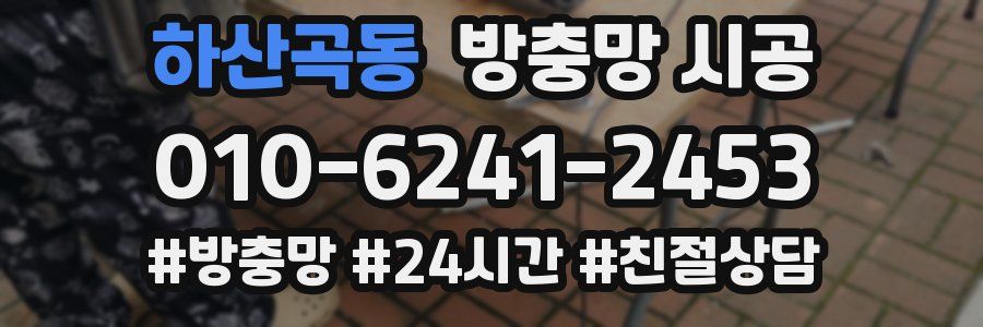 하산곡동 방충망 시공
