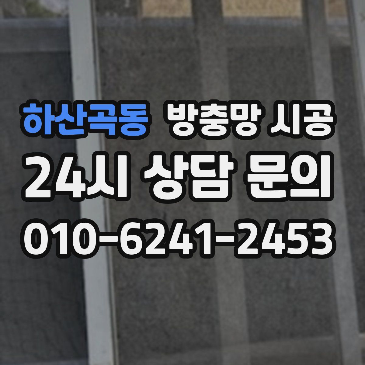하산곡동 방충망 시공