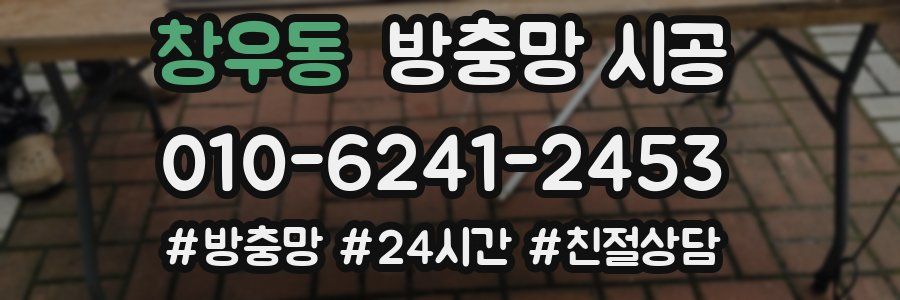 창우동 방충망 시공