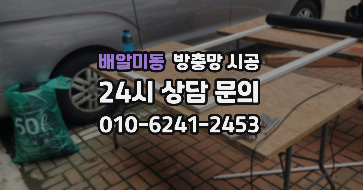 배알미동 방충망 시공
