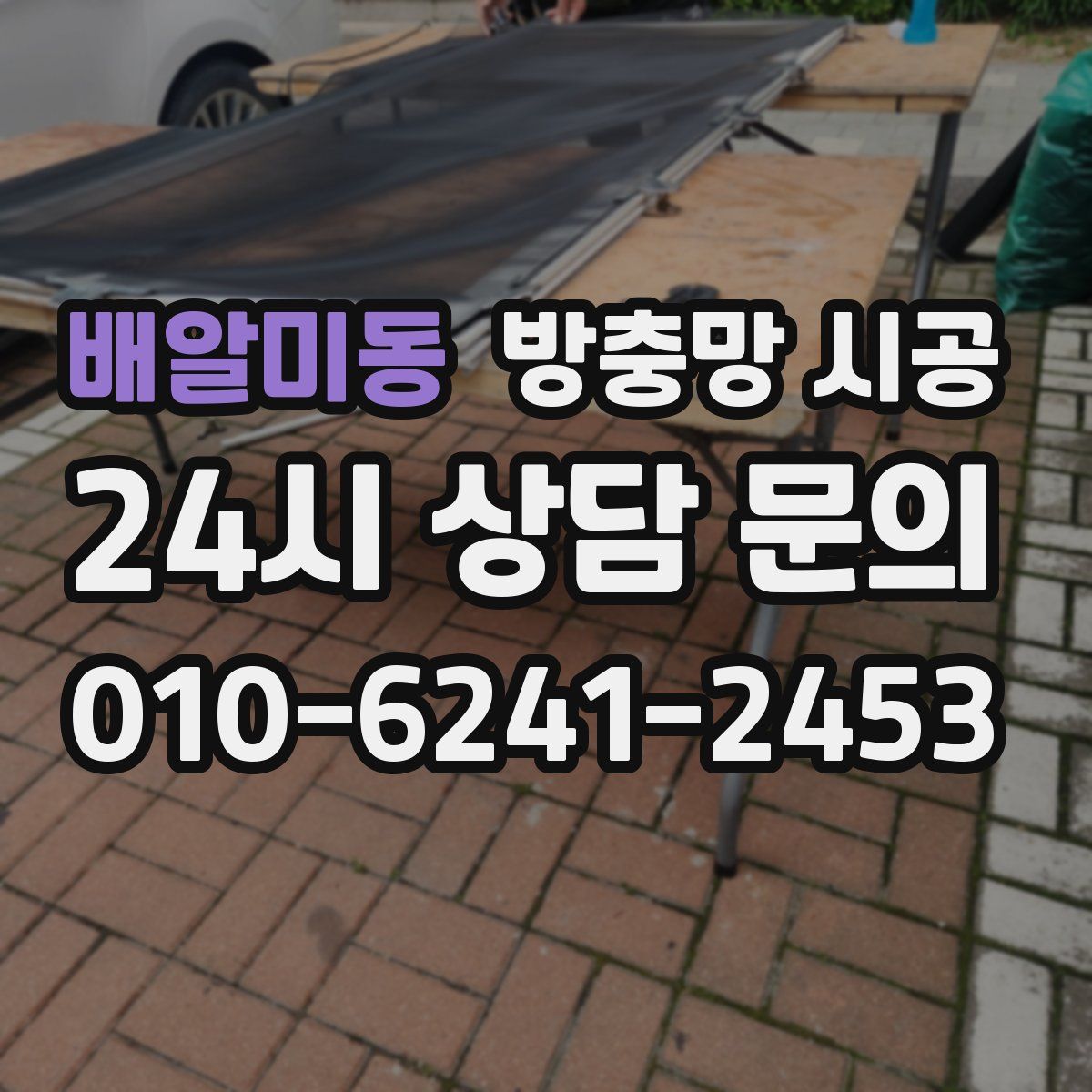 배알미동 방충망 시공