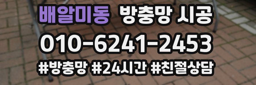 배알미동 방충망 시공
