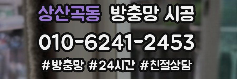 상산곡동 방충망 시공