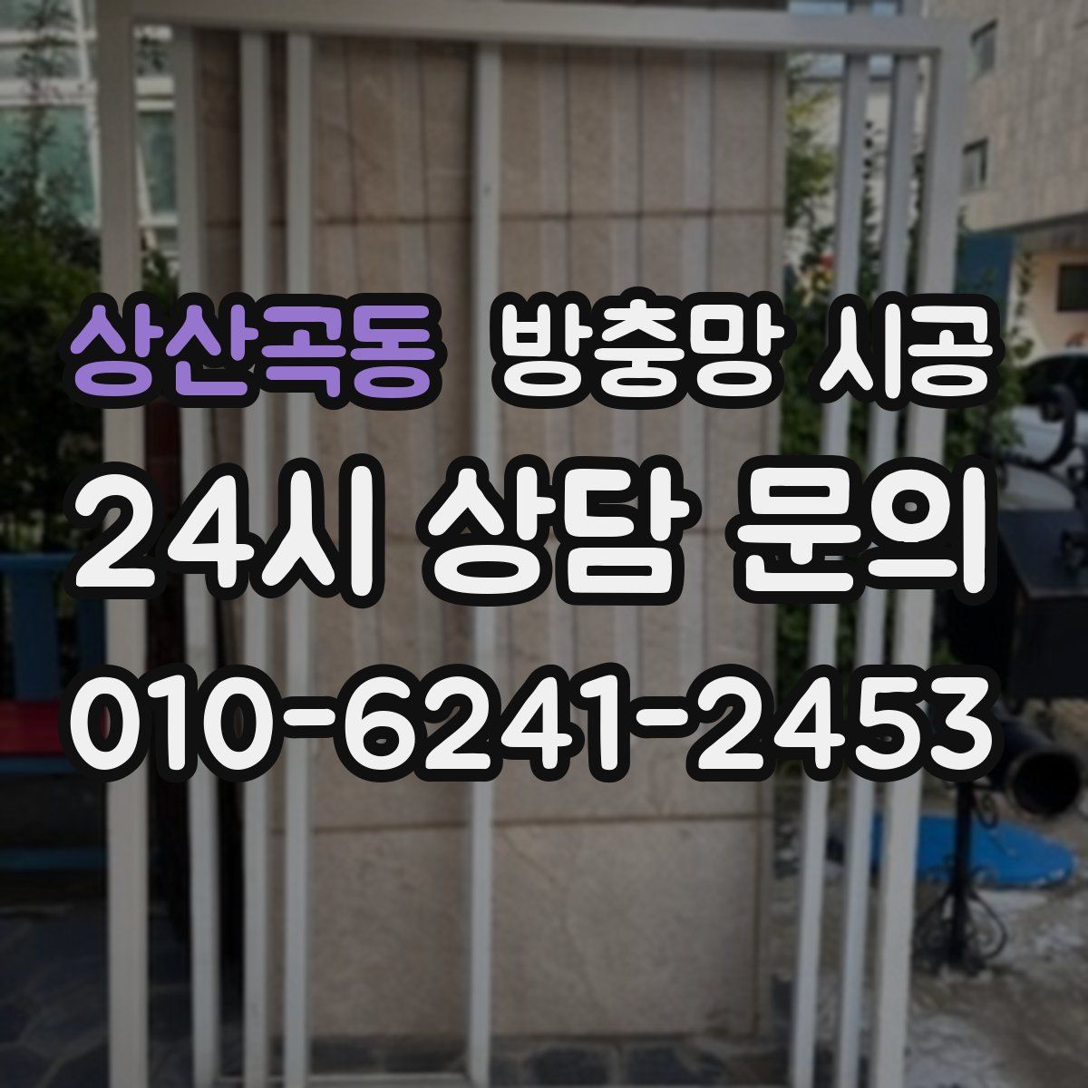 상산곡동 방충망 시공