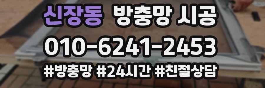 신장동 방충망 시공