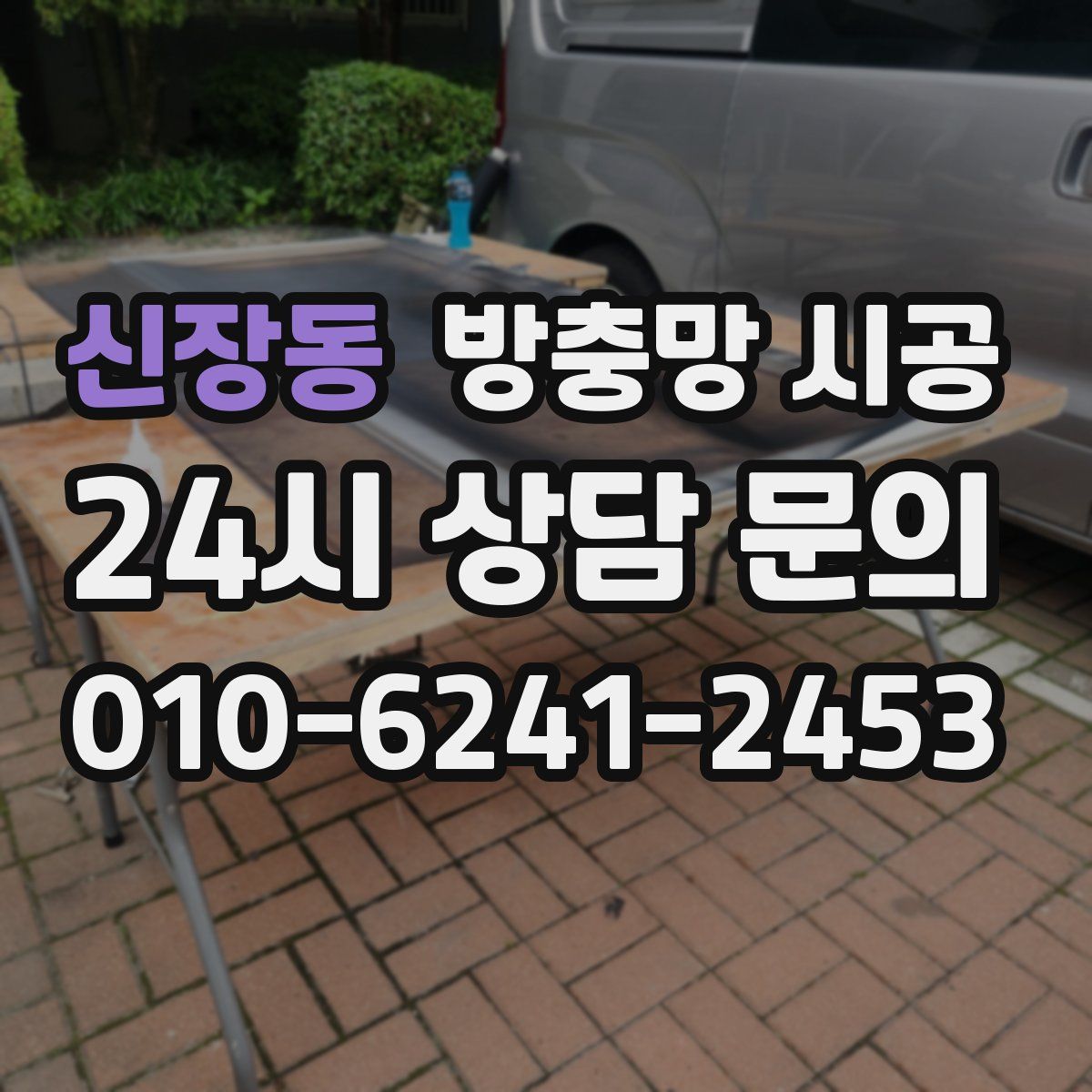 신장동 방충망 시공
