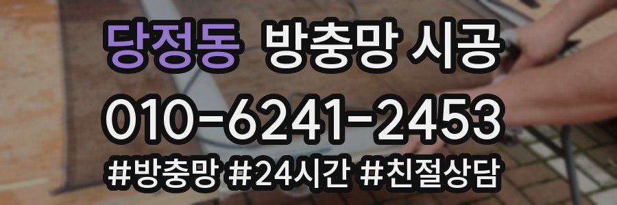 당정동 방충망 시공