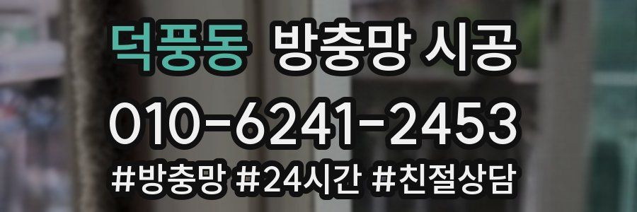 덕풍동 방충망 시공