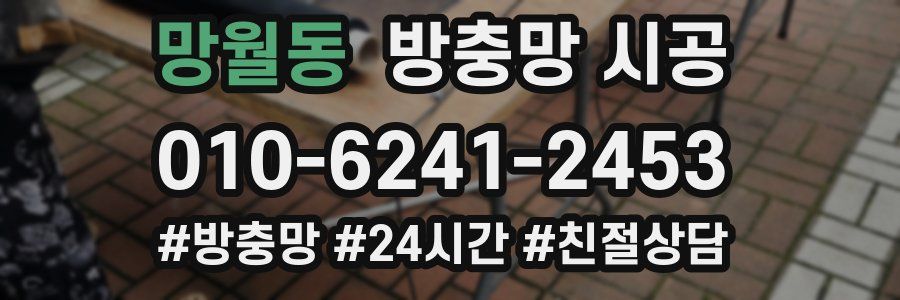 망월동 방충망 시공
